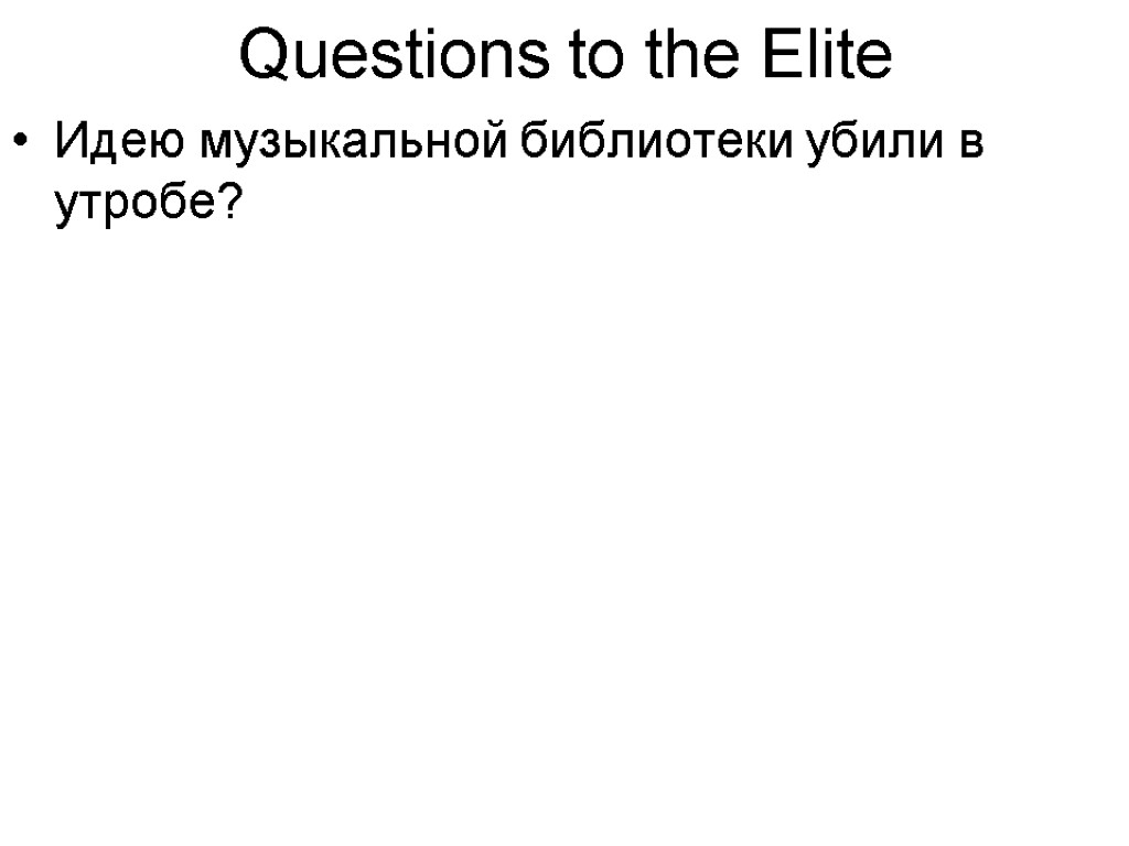 Questions to the Elite Идею музыкальной библиотеки убили в утробе?